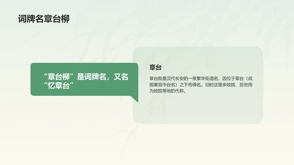 绿色水墨风章台柳典故赏析PPT模板