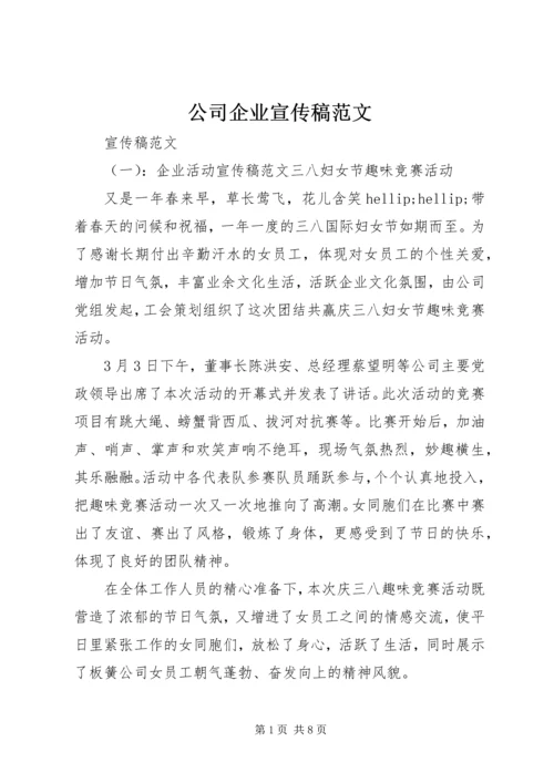 公司企业宣传稿范文.docx