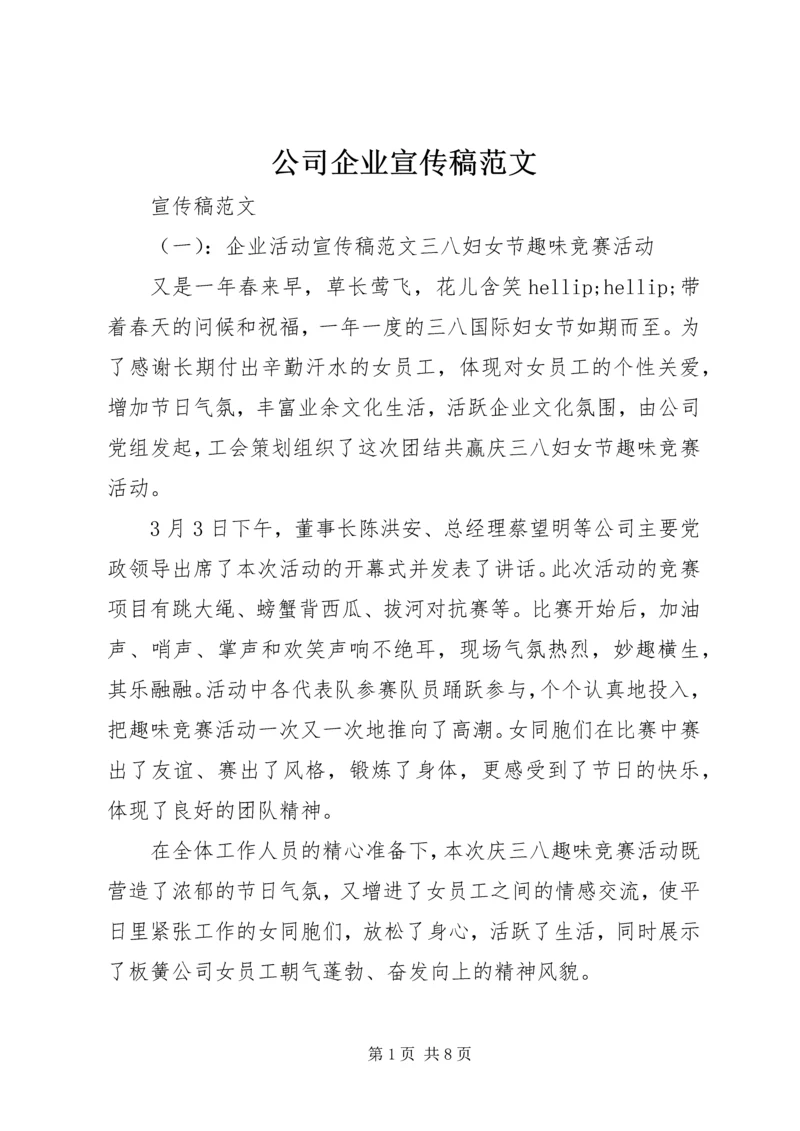 公司企业宣传稿范文.docx