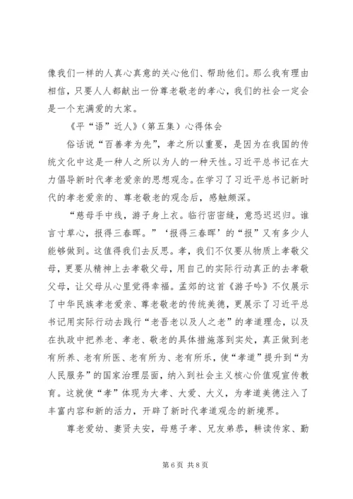 平语近人心得体会6篇 (4).docx