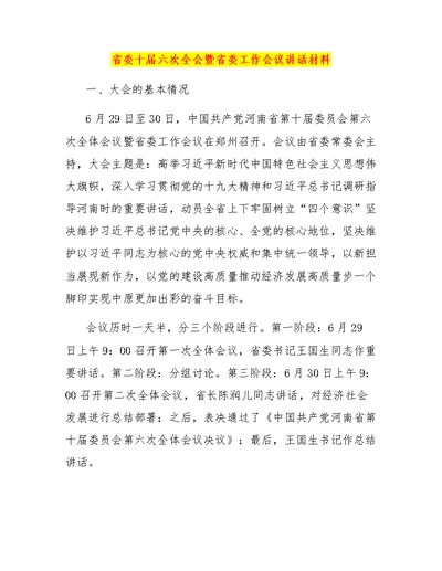 省委十届六次全会暨省委工作会议讲话材料