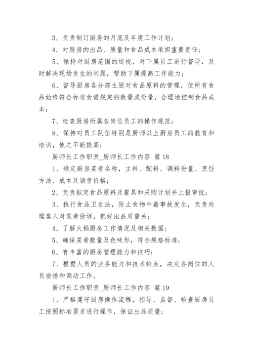 厨师长工作职责_厨师长工作内容_1.docx