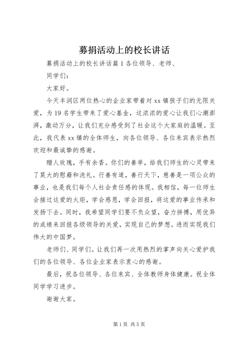 募捐活动上的校长讲话.docx
