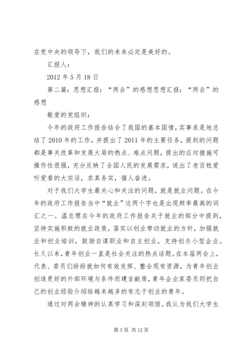 学习两会思想汇报：“两会”的感想.docx