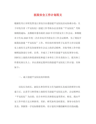 精编之医院安全工作计划范文.docx