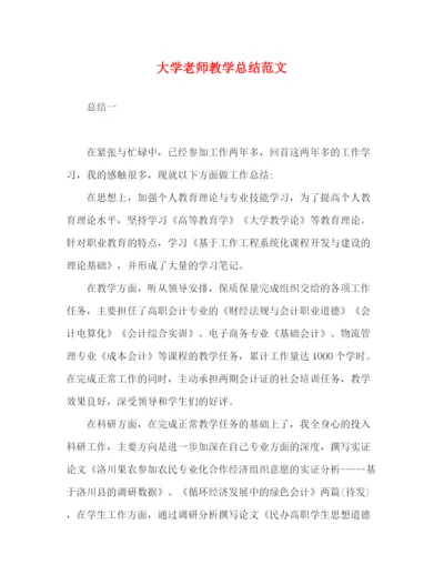 精编之大学老师教学总结范文.docx