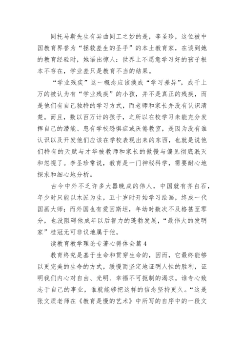 读教育教学理论专著心得体会7篇.docx