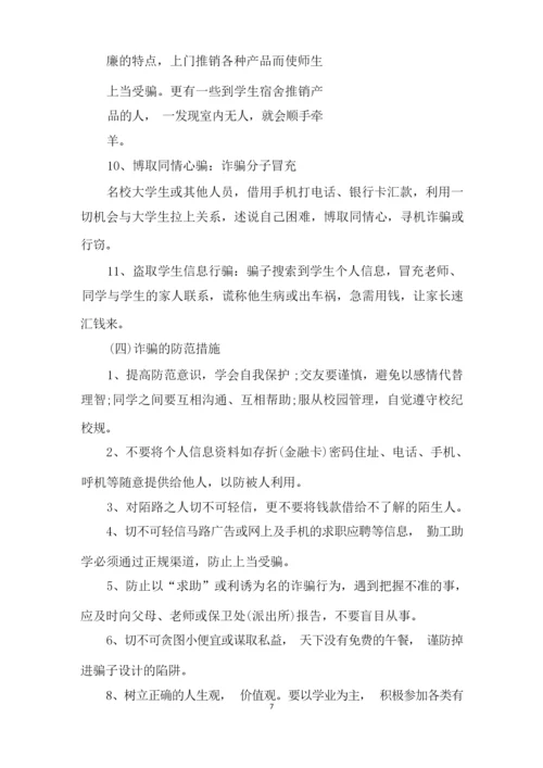 防诈骗主题班会策划书.docx