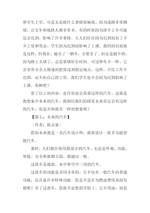 未来的汽车作文400字-3.docx