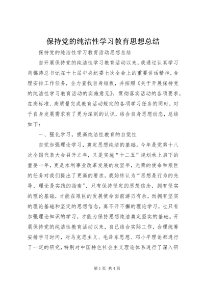 保持党的纯洁性学习教育思想总结.docx
