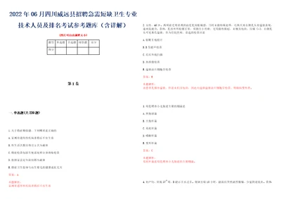 2022年06月四川威远县招聘急需短缺卫生专业技术人员及排名考试参考题库含详解