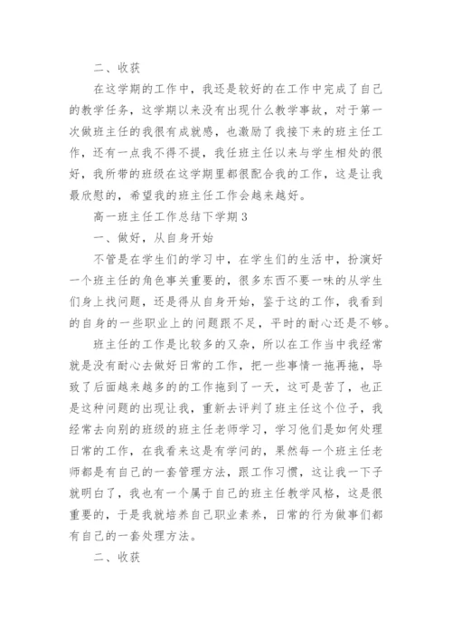 高一班主任工作总结下学期.docx