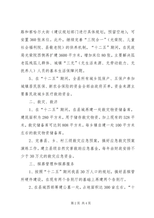 民政局“十二五”规划基本思路 (2).docx