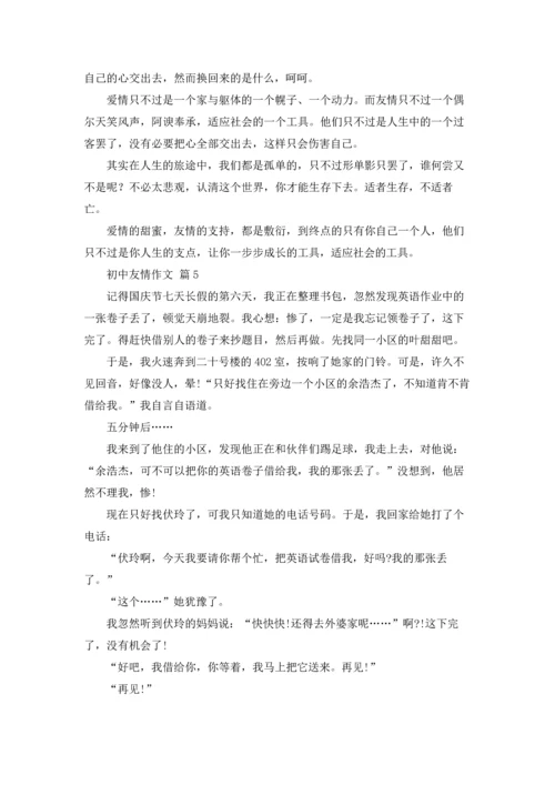 初中友情作文锦集8篇.docx