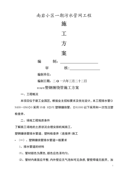 塑钢缠绕管施工方案-(修复的).docx