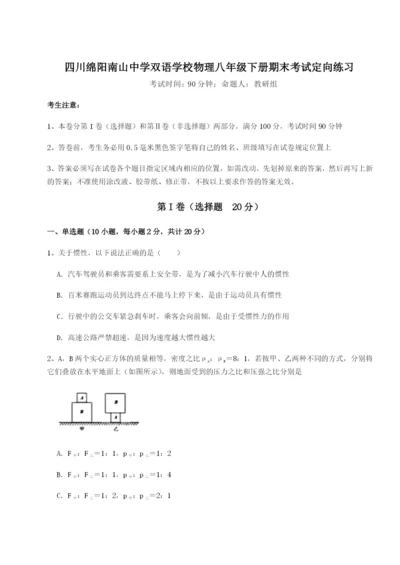 强化训练四川绵阳南山中学双语学校物理八年级下册期末考试定向练习B卷（解析版）.docx