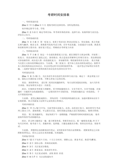 考研时间安排表.docx