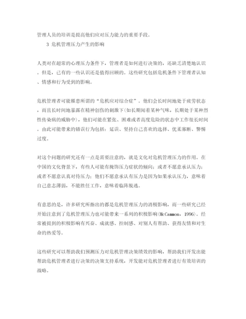 【精编】《安全管理论文》之危机管理对决策者的压力影响及其应对.docx