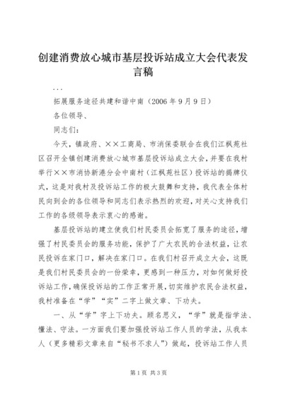 创建消费放心城市基层投诉站成立大会代表发言稿 (3).docx