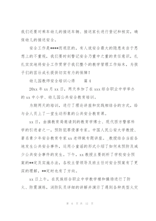 幼儿园教师安全培训心得范文6篇.docx