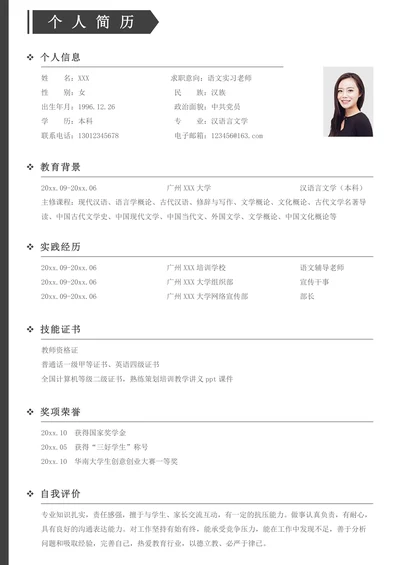 黑色简约大气语文老师应届生实习简历