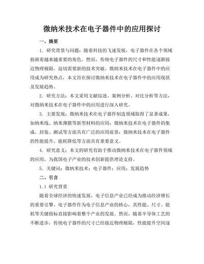微纳米技术在电子器件中的应用探讨