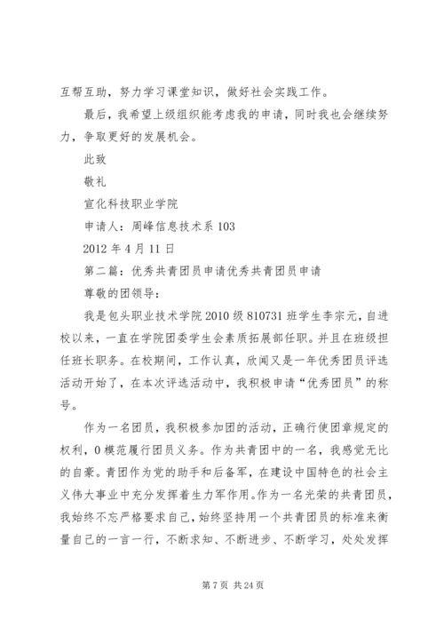 优秀共青团员申请材料_1 (3).docx