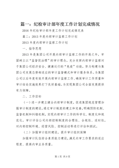 篇一：纪检审计部年度工作计划完成情况.docx