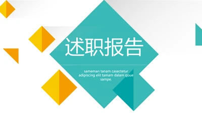 大气创意图形工作述职报告商务动态PPT模板