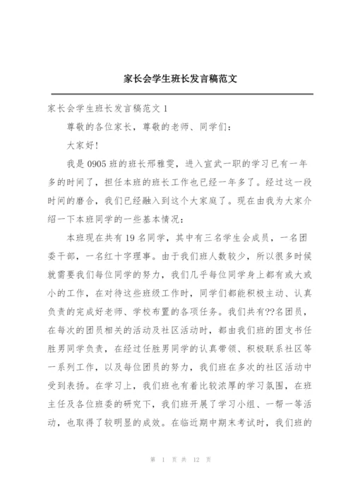 家长会学生班长发言稿范文.docx