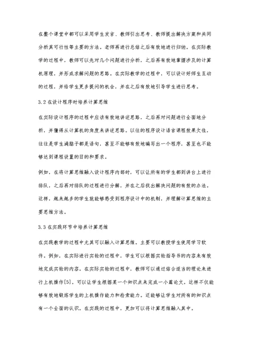 智慧教育背景下对学生计算思维培养的研究