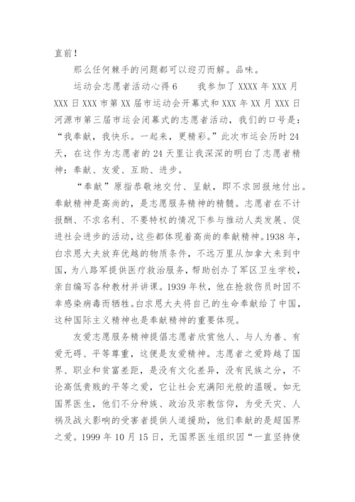 运动会志愿者活动心得.docx