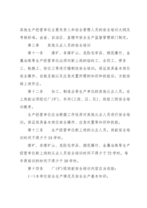 新修订《生产经营单位安全培训规定》全文.docx