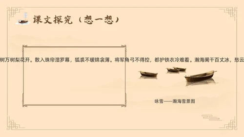 棕色古风鲁教版八年级下册语文白雪歌送武判官归京PPT模板宣语文九年级下册