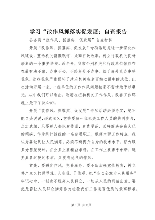 学习“改作风抓落实促发展：自查报告 (2).docx