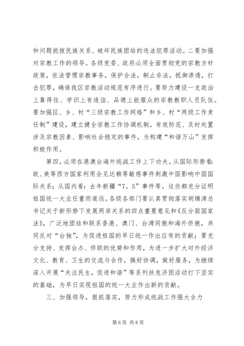 区长在统战工作大会的讲话.docx