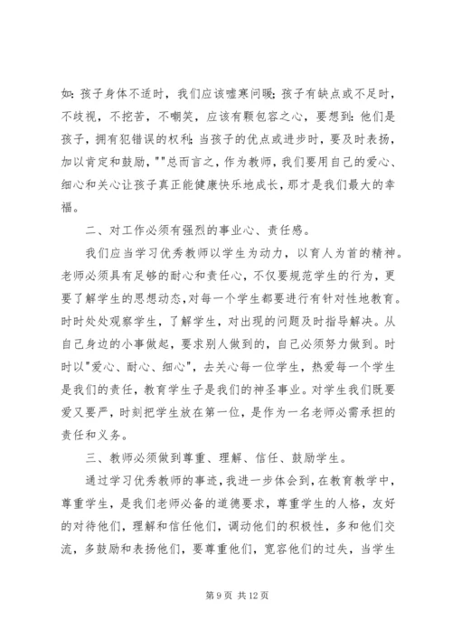 学习优秀教师先进事迹之心得体会.docx