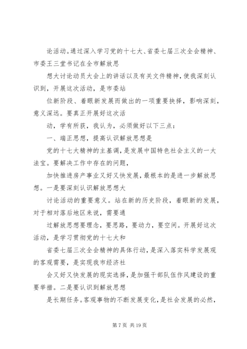 篇一：解放思想大讨论活动心得体会.docx