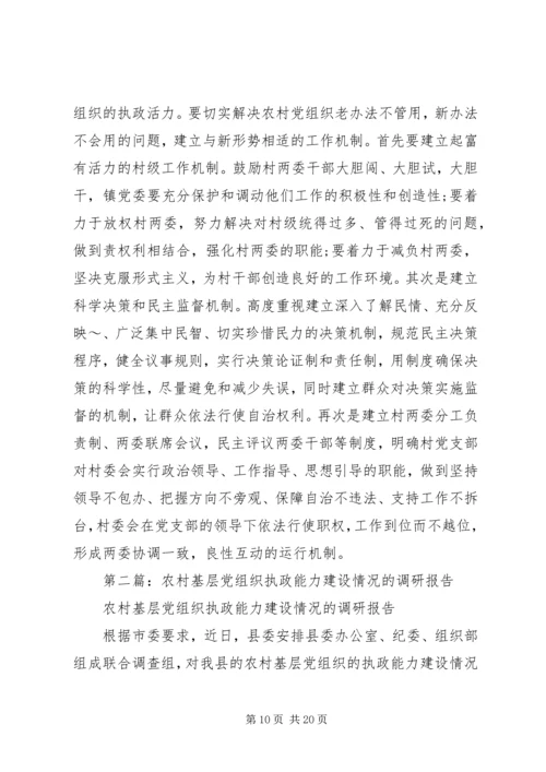 第一篇：县农村基层党组织执政能力建设情况的调研报告.docx