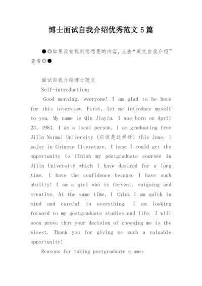 博士面试自我介绍优秀范文5篇.docx