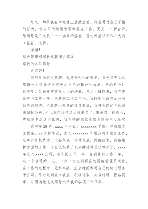 综合管理部部长竞聘演讲稿.docx