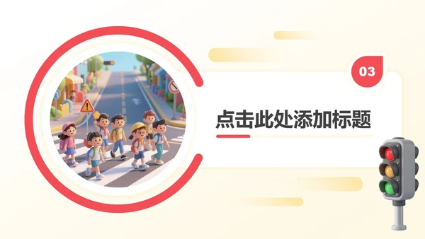 红黄色3D卡通风暑假安全教育主题班会PPT模板