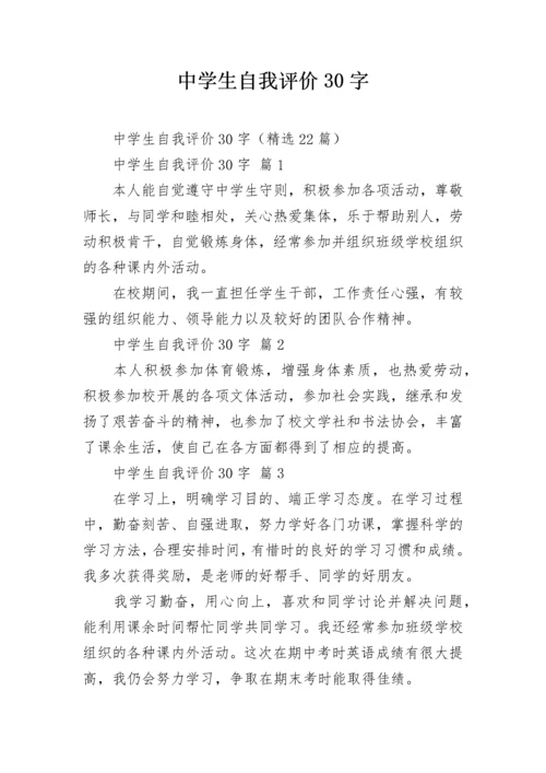 中学生自我评价30字.docx