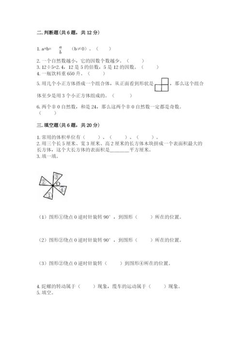 人教版数学五年级下册期末测试卷精品【夺冠系列】.docx