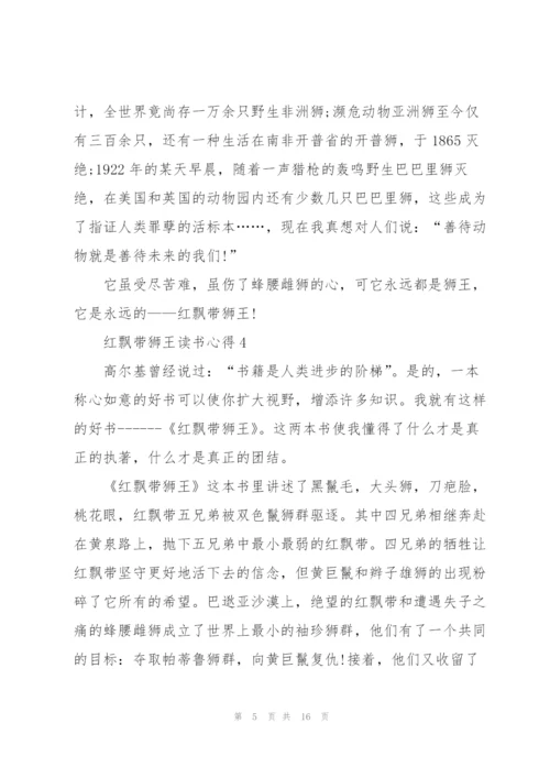 红飘带狮王读书心得10篇.docx