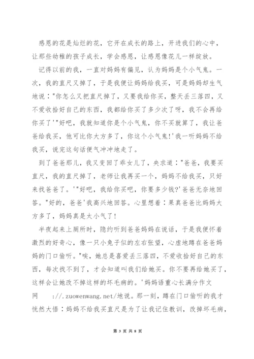 感恩的花开在成长的路上演讲稿.docx