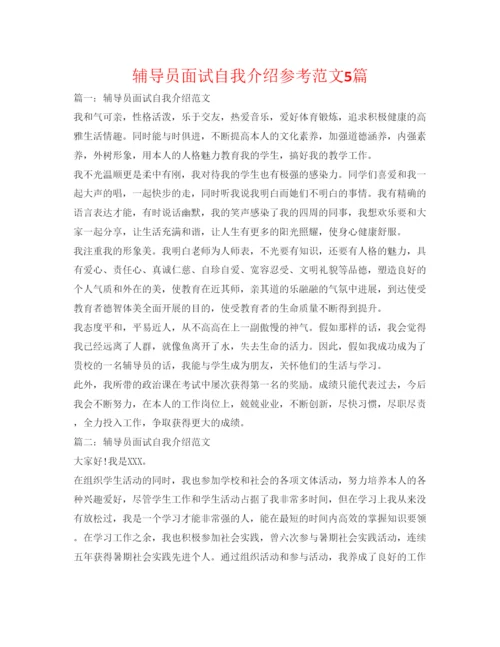 精编辅导员面试自我介绍参考范文5篇.docx
