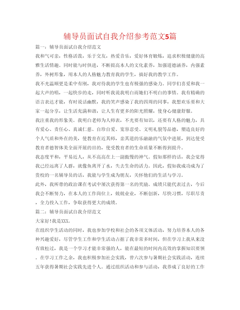 精编辅导员面试自我介绍参考范文5篇.docx
