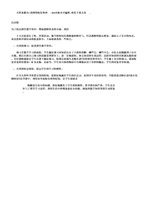 听小学数学课心得体会