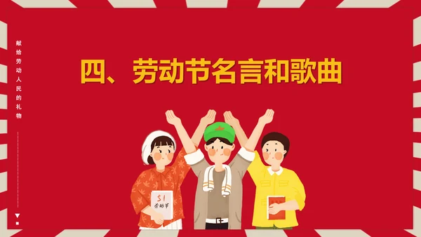 热爱劳动五一劳动节主题班会PPT课件